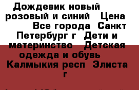 Дождевик новый Rukka розовый и синий › Цена ­ 980 - Все города, Санкт-Петербург г. Дети и материнство » Детская одежда и обувь   . Калмыкия респ.,Элиста г.